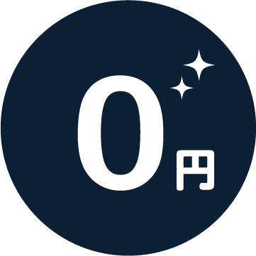お見積り、ご相談は無料！